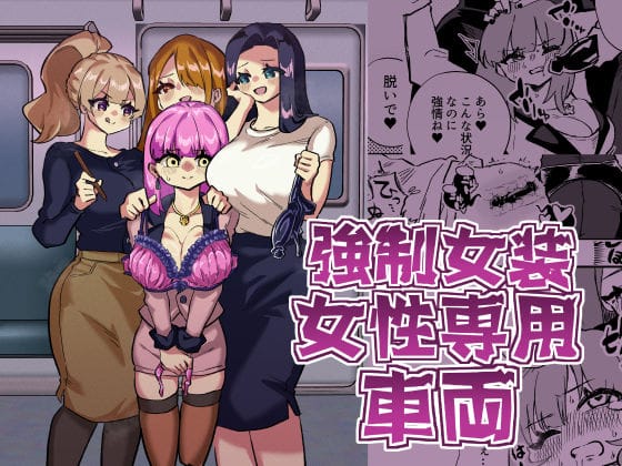 【エロ漫画フルDL】d_721146 | 強●女装女性専用車両 | ニエロ鉱山(女装・男の娘)
