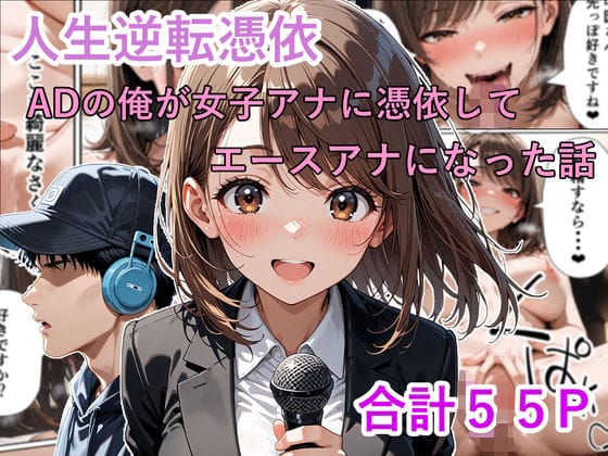 【エロ漫画フルDL】d_721536 | 人生逆転憑依 ADの俺が女子アナに憑依してエースアナになった話 | 性進精慰(アイドル・芸能人)