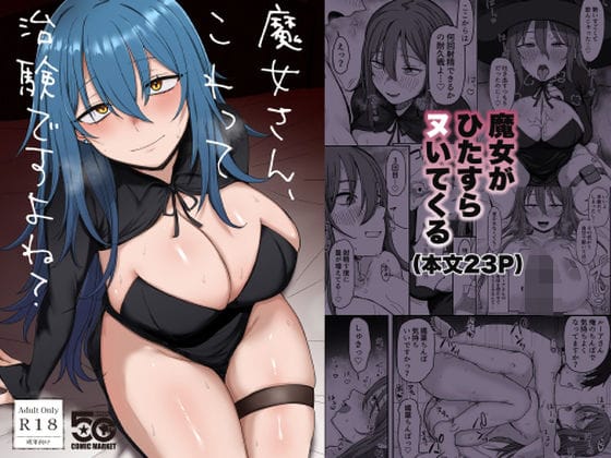 【エロ漫画フルDL】d_721753 | 魔女さん、これって治験ですよね？ | 稀少灯(中出し)