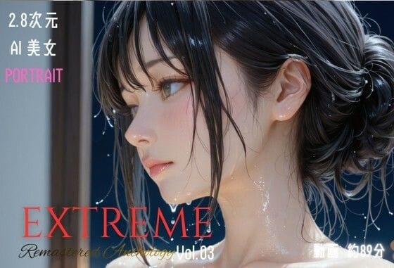 【エロ漫画フルDL】d_721804 | 2.8次元AI美女 PORTRAIT EXTREME Remastered Anthology VOL.03 AI SEX 動画集 | KEI diffusion(動画・アニメーション)