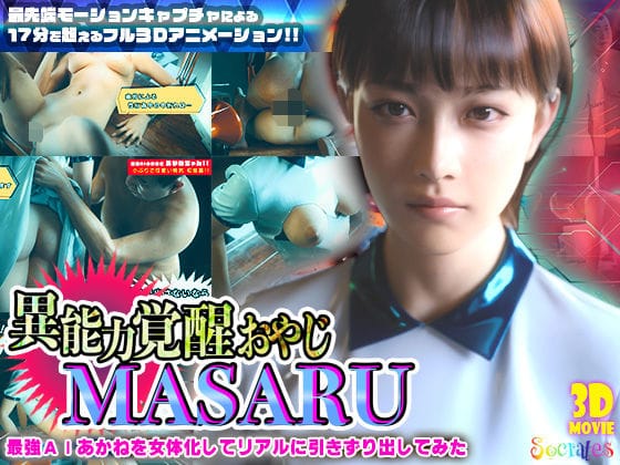 【エロ漫画フルDL】d_722425 | 異能力覚醒おやじ_MASARU「最強AIアカネを女体化してリアルに引きずり出してみた」 | ソクラテス(デモ・体験版あり)