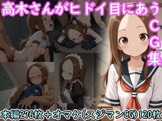 【エロ漫画フルDL】d_722685 | 高木さんがヒドイ目にあうCG集 | AI画商(学園もの)