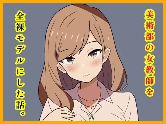 【エロ漫画フルDL】d_723045 | 美術部の女教師を全裸モデルにした話。 | 月乃(女教師)