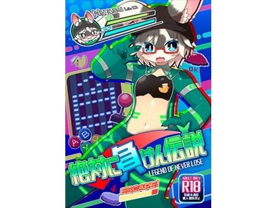 【エロ漫画フルDL】d_723104 | 絶対に負けん伝説 | にゃすハウス(けもの・獣化)