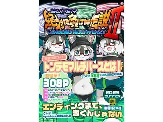 【エロ漫画フルDL】d_723107 | 絶対に負けん伝説2 | にゃすハウス(ラバー)