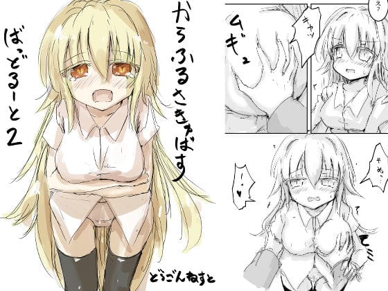 【エロ漫画フルDL】d_723293 | からふるさきゅばす ごーるど ばっど2 | どらごんねすと(おっぱい)