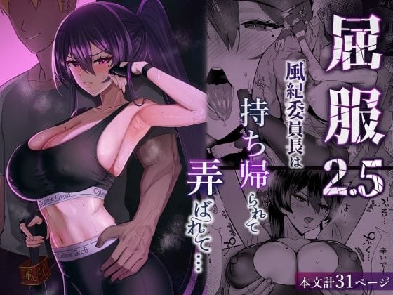 【エロ漫画フルDL】d_723381 | 屈服2.5〜風紀委員長は持ち帰られて弄ばれて…〜 | 全自動下ネタ製造マシーン(寝取り・寝取られ・NTR)