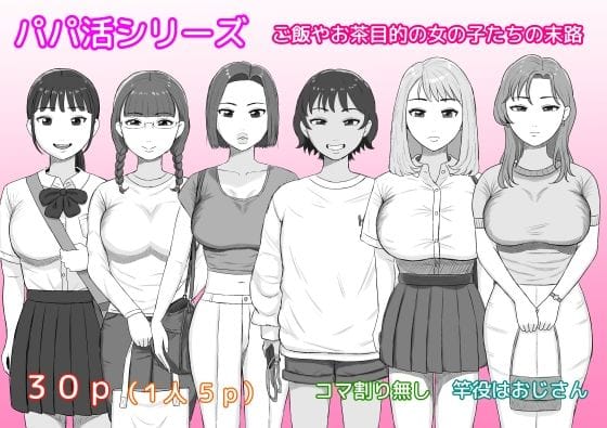 【エロ漫画フルDL】d_723608 | パパ活シリーズご飯やお茶目的の女の子たちの末路 | ねごろ屋(巨乳)