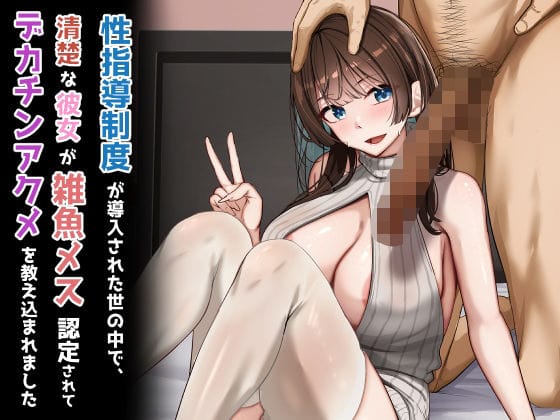 【エロ漫画フルDL】d_723746 | 性指導制度が導入された世の中で、清楚な彼女が雑魚メス認定されてデカチンアクメを教え込まれました | れとりっく(寝取り・寝取られ・NTR)