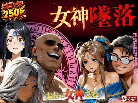 【エロ漫画フルDL】d_723995 | 堕ちた三女神‥信じた人間が、すべてを壊す | はじめちゃん(巨乳)