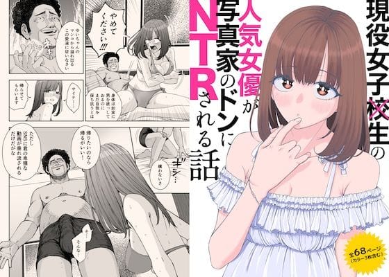 【エロ漫画フルDL】d_724243 | 現役女子○生の人気女優が写真家のドンにNTRされる話 | スジカミナリ(巨乳)