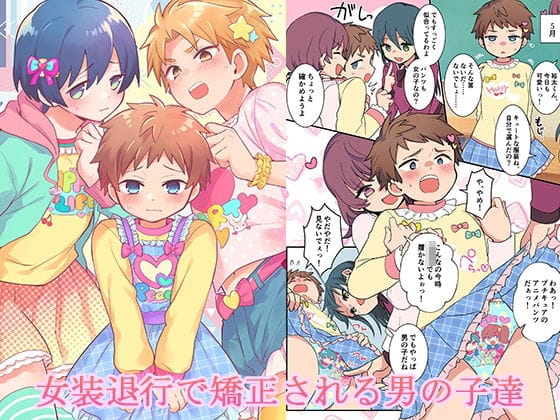 【エロ漫画フルDL】d_724561 | 女装退行で矯正される男の子達 | 恥辱庵(女装・男の娘)