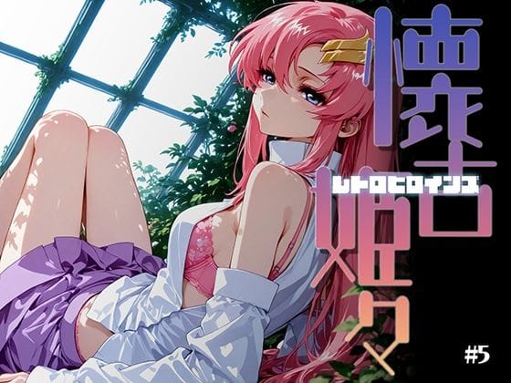 【エロ漫画フルDL】d_725183 | 懐古姫々（レトロヒロインズ）＃5 | あーすりん(SF)