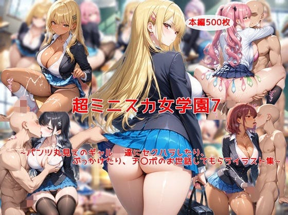 【エロ漫画フルDL】d_726883 | 超ミニスカ女学園7〜パンツ丸見えのギャルJK達にセクハラしたり、ぶっかけたり、チ〇ポのお世話してもらうイラスト集〜 | 私はいつでもここにいる(ギャル)