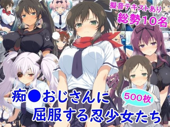 【エロ漫画フルDL】d_727077 | 痴●おじさんに屈服する忍少女たち | 雪月花(巨乳)