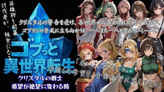 【エロ漫画フルDL】d_727198 | ゴブっと異世界侵略3 - クリスタルの戦士  希望が絶望に変わる時 | ごぶ太の仲良しチャンネル(寝取り・寝取られ・NTR)