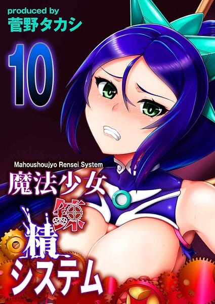【エロ漫画フルDL】k568agotp11420 | 魔法少女錬精システム（10） | 菅野タカシ(ふたなり)