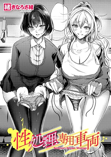 【エロ漫画フルDL】k568agotp11541 | 性処理専用車両 | 緒きなろさ緒(騎乗位)