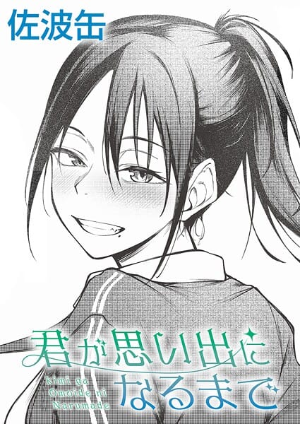 【エロ漫画フルDL】k568agotp11557 | 君が思い出になるまで | 佐波缶(美乳)