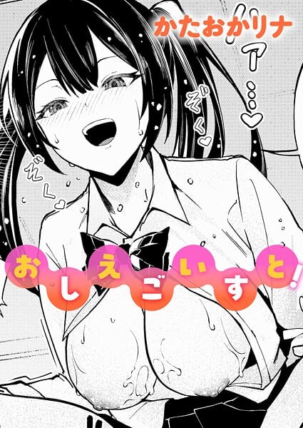 【エロ漫画フルDL】k568agotp11563 | おしえごいすと！ | かたおかリナ(単話)(学園もの)