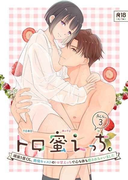 【エロ漫画フルDL】s166aritr00970 | トロ蜜えっち。-頑張り屋OL、絶倫キャストのトロ甘えっちで心も体も癒されちゃいました- R版【第3話】 | 柚りゆう 千賀つづら