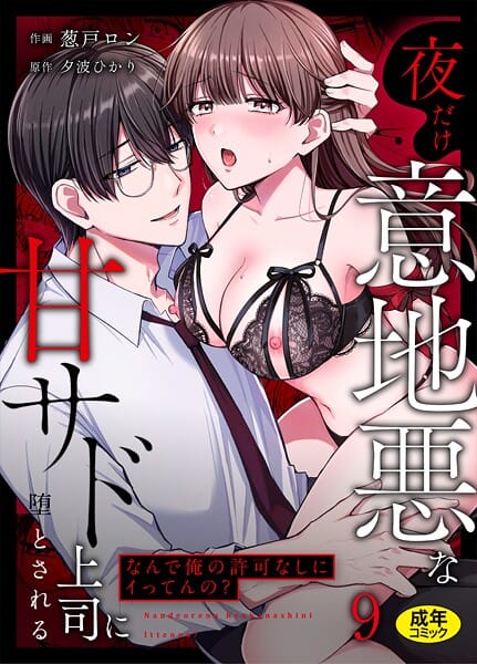 【エロ漫画フルDL】s246asnph03580 | 「なんで俺の許可なしにイってんの？」夜だけ意地悪な甘サド上司に堕とされる（9） | 葱戸ロン 夕波ひかり(美乳)