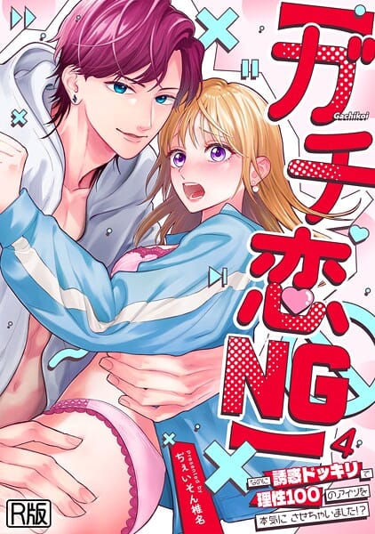 【エロ漫画フルDL】s540awujz01753 | 【ガチ恋NG】なのに誘惑ドッキリで理性100のアイツを本気にさせちゃいました！？【R版】（4） | ぢぇいそん椎名(恋愛)