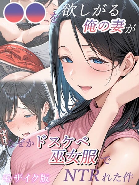 【エロ漫画フルDL】s594allud02487 | ●●を欲しがる俺の妻がなぜかドスケベ巫女服でNTRれた件 モザイク版 | きょこーの王国 あいラビ(AI生成)