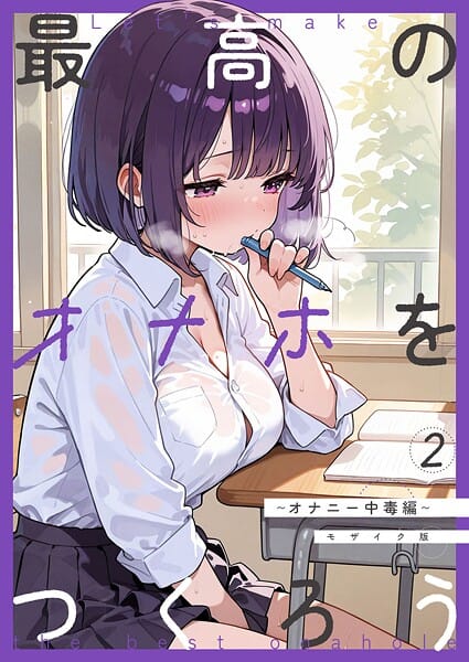 【エロ漫画フルDL】s594allud02489 | 最高のオナホをつくろう〜オナニー中毒編〜 モザイク版 | 砂糖愛好会 あいラビ(AI生成)