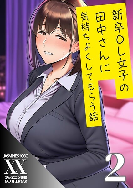 【エロ漫画フルDL】s708aupqn00102 | 新卒OL女子の田中さんに気持ちよくしてもらう話2 | ジャスミン書房コミック編集部