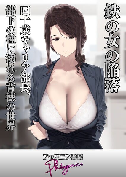 【エロ漫画フルDL】s708aupqn00108 | 鉄の女の陥落 四十歳キャリア部長、部下の種に溺れる背徳の世界 | ジャスミン書房コミック編集部