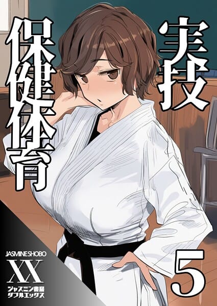 【エロ漫画フルDL】s708aupqn00119 | 実技保健体育5 | ジャスミン書房コミック編集部