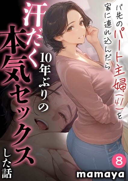 【エロ漫画フルDL】s788ahmlj00045 | バ先のパート主婦（41）を家に連れ込んだら10年ぶりの汗だく本気セックスした話（8） | mamaya(単話)
