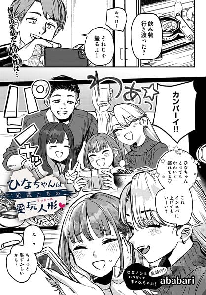【エロ漫画フルDL】s832acaue00091 | ひなちゃんは先輩たちの愛玩人形▽ | ababari(単話)
