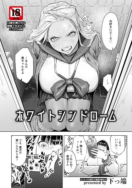 【エロ漫画フルDL】b061bangl03066 | ホワイトシンドローム 【単話】 | 下っ端(JK)