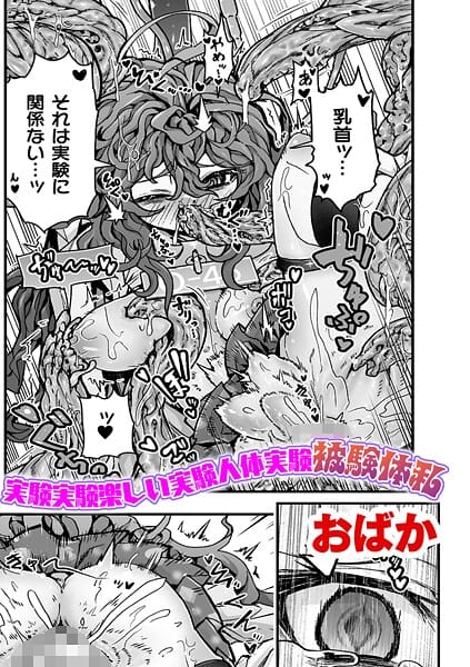 【エロ漫画フルDL】b073bktcm07312 | 実験実験楽しい実験人体実験被験体私【単話】 | おばか(中出し)