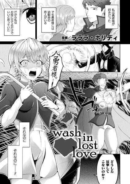【エロ漫画フルDL】b073bktcm07353 | wash in lost love【単話】 | ラララ・ホリディ(ダーク系)