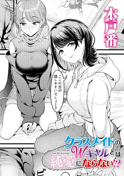 【エロ漫画フルDL】b092agwrk03457 | クラスメイトのWギャルとは純愛にならない！？ | 木戸番 COMIC快艶編集部(ラブコメ)
