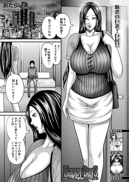 【エロ漫画フルDL】b104atint02467 | Happy Days〈第2話〉 （おたらい零） | おたらい零 MUJIN編集部(巨乳)