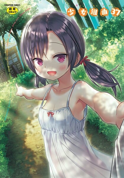 【エロ漫画フルDL】b120ahit02375 | 少女組曲37 | 雪野みなと やみなべ 花犬 ぷりてゐ みにおん あわじひめじ 高永浩平 無色三太郎 水滴屋 ぷぷねずみ(単行本)