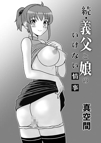 【エロ漫画フルDL】b137amdax01794 | 続・義父と娘のいけない情事 | 真空間 メディアックス編集部(中出し)