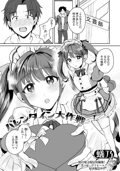 【エロ漫画フルDL】b164aisis05903 | バレンタイン大作戦 | 蟻乃 一水社編集部(女装・男の娘)
