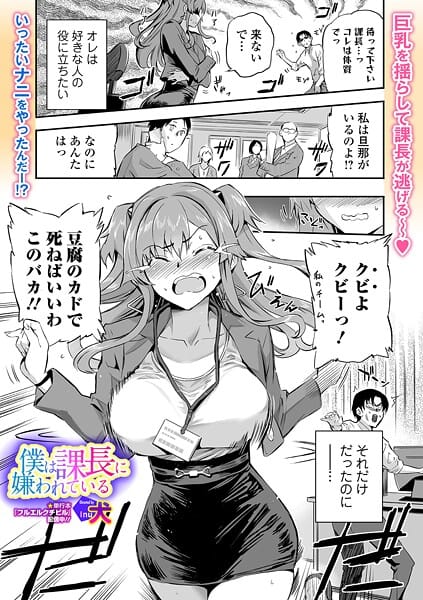 【エロ漫画フルDL】b164aisis05928 | 僕は課長に嫌われている | 犬 一水社編集部(OL)