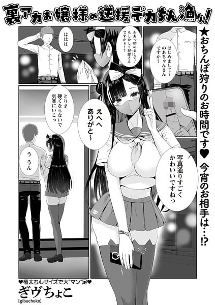 【エロ漫画フルDL】b182asnw02350 | 裏アカお嬢様の逆援デカちん漁り！ | ぎヴちょこ(単話)