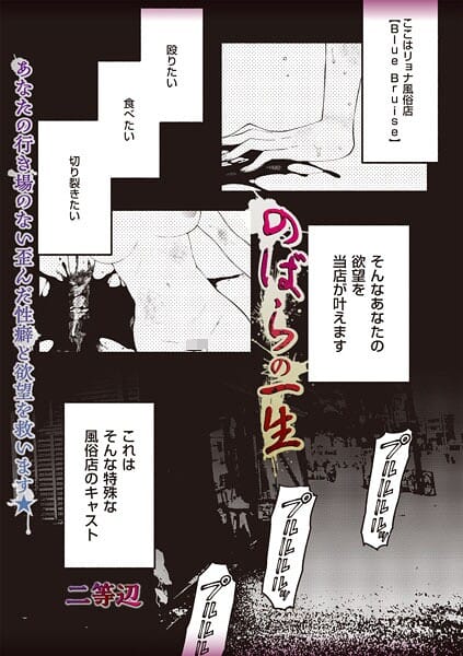 【エロ漫画フルDL】b182asnw02374 | のばらの一生 | 二等辺(鬼畜)