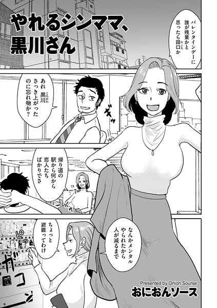 【エロ漫画フルDL】b390bleed05014 | やれるシンママ、黒川さん | おにおんソース(OL)
