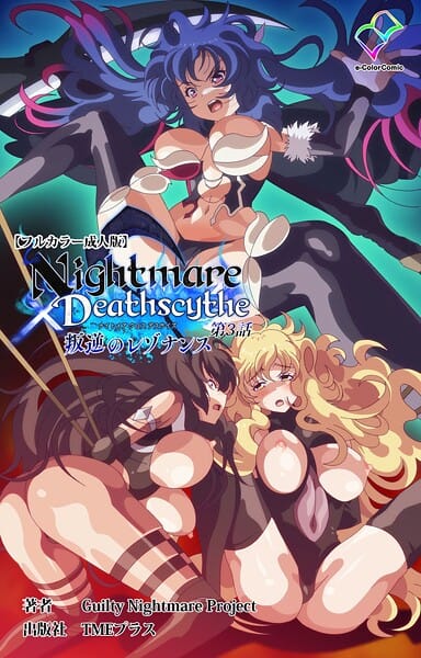 【エロ漫画フルDL】b401btmep15555 | Nightmare×Deathscythe 叛逆のレゾナンス 第3話【フルカラー成人版】 | Guilty Nightmare Project(シスター)