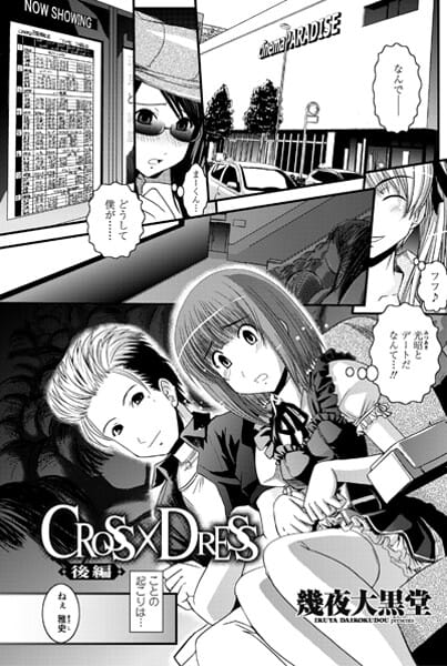 【エロ漫画フルDL】b469adgsk02889 | CROSS×DRESS（後編） | 幾夜大黒堂(近親相姦)