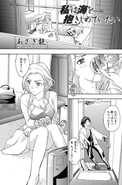 【エロ漫画フルDL】b469adgsk02900 | 私は海を抱きしめていたい | あさぎ龍(恋愛)