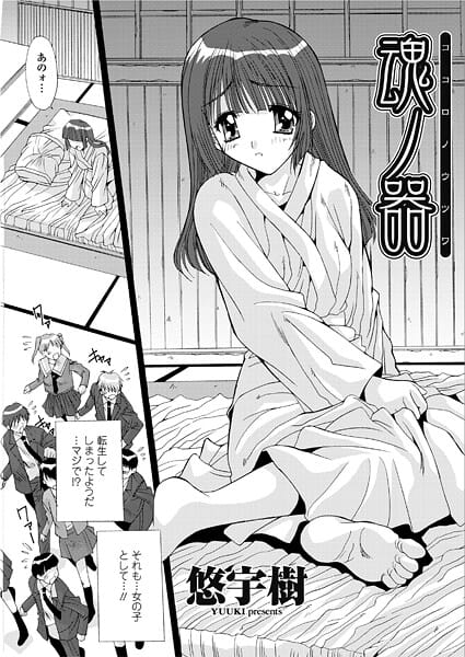 【エロ漫画フルDL】b469adgsk02905 | 魂ノ器〜ココロノウツワ | 悠宇樹(女体化)